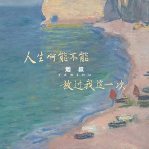 烟叔 - 人生啊能不能放过我这一次