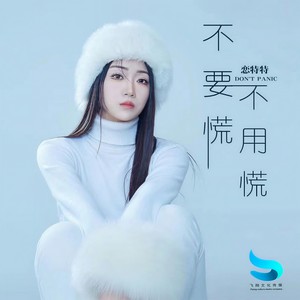 恋特特 - 不要慌不用慌