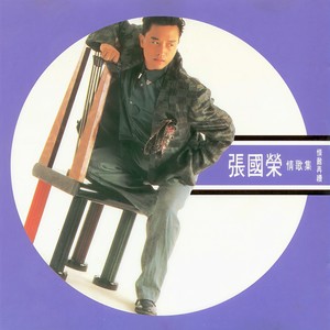 张国荣 - 当年情