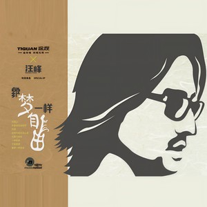 汪峰 - 像梦一样自由