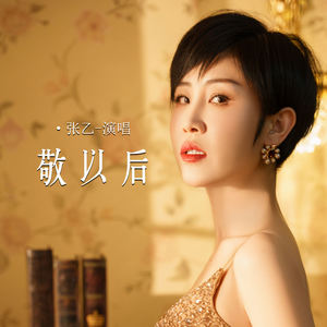 张乙 - 敬以后