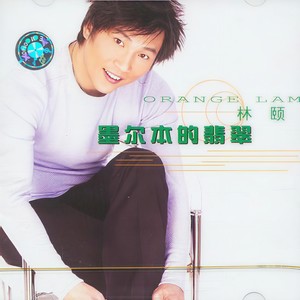 林颐 - 墨尔本的翡翠