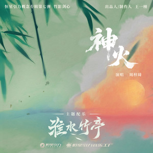 杨秉音&周梓琦 - 神火