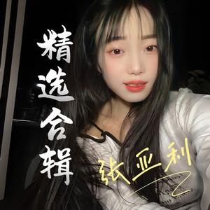 张亚利 - 那个人 (cover: 夜星晨)