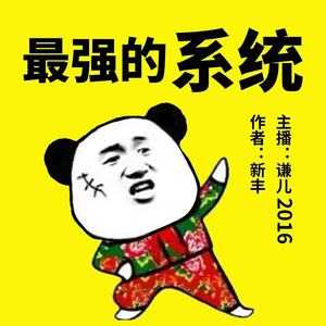 谦儿2016 - 最强的系统81