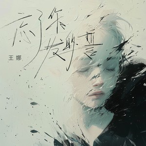 王娜 - 忘了你发的誓