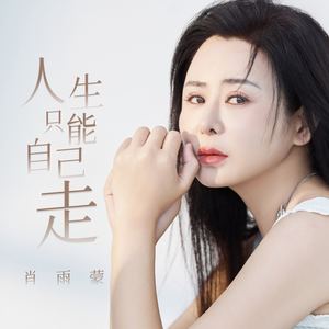 肖雨蒙 - 人生只能自己走