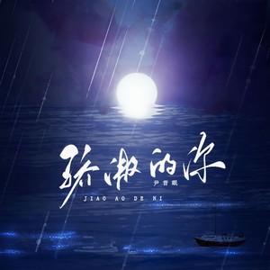 尹昔眠 - 骄傲的你