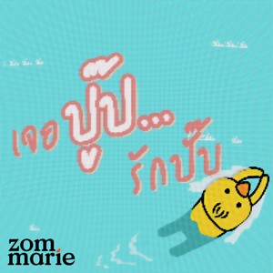 Zom Marie - เจอปู๊ป รักปั๊บ