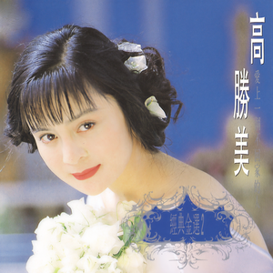 高胜美 - 情关