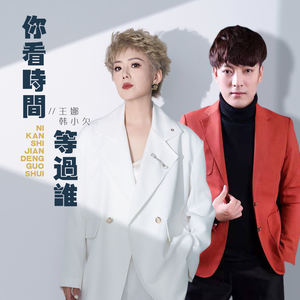 王娜&韩小欠 - 你看时间等过谁