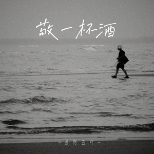 是阿五吖 - 敬一杯酒