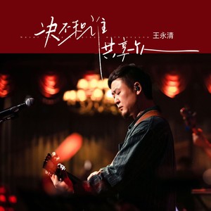 王永清 - 决不和谁共享一个人