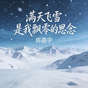 陈嘉宇《满天飞雪是我飘零的思念》