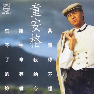 童安格 - 让生命等候
