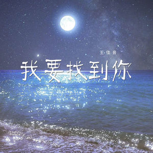 王佳音 - 我要找到你