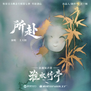 王天阳 - 所赴