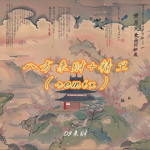 DJ来财 - 八方来财+精卫