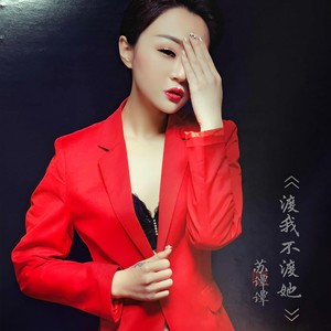 苏谭谭&佳鹏 - 渡我不渡她