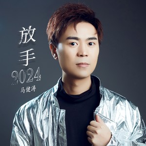 马健涛《放手2024(伴奏)》[MP3_LRC]