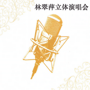 林翠萍 - 初恋