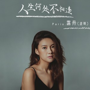 霈丹(浪哥) - 人生何处不相逢