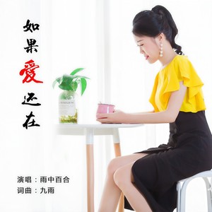 雨中百合 - 如果爱还在