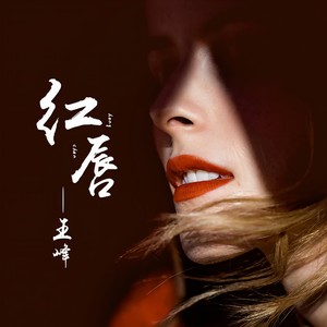 王峰 - 红唇