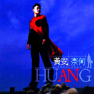 黄安 - 东南西北风