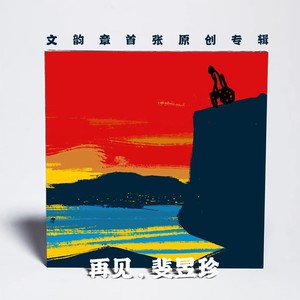 文韵章 - 游戏于你