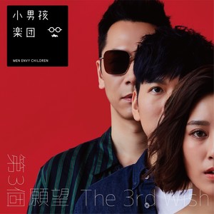 小男孩乐团 - 转身以后