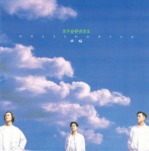 草蜢 - 从未欺骗你