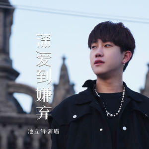池立铎 - 深爱到嫌弃