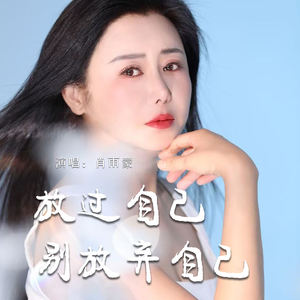 肖雨蒙 - 放过自己别放弃自己