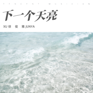徐俊雅 - 下一个天亮