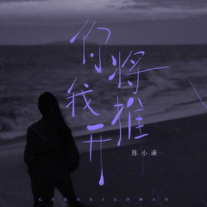 陈小满 - 你将我推开