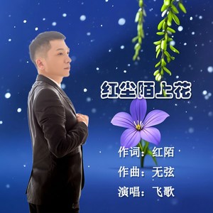 飞歌 - 红尘陌上花