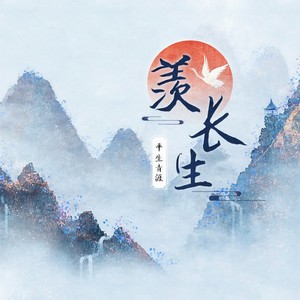 白玉盘&平生青涯 - 羡长生
