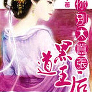 寒冬烈阳&轻舟 - 《一等王后：女人你别太嚣张》 第130集