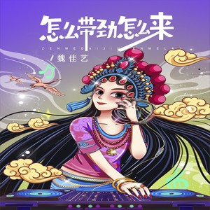 魏佳艺《怎么带劲怎么来（DJBanan版）(伴奏)》[MP3_LRC]