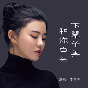 李乐乐 - 下辈子再和你白头