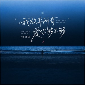 张艺迈 - 我放弃所有爱你够不够