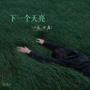 白允y - 等下一个天亮 (cover: 有一头小猪)