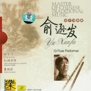 俞逊发 - 扬鞭催马运粮忙