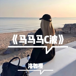 洛如樱 - 马马马C 波