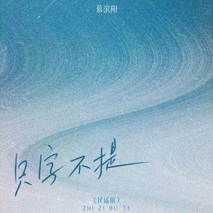 慕滨阳 - 只字不提