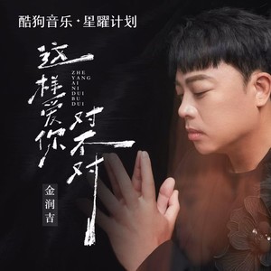 金润吉 - 这样爱你对不对 （如果真心付出是一种罪）