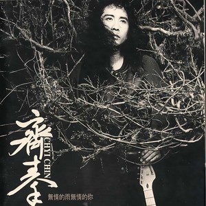 齐秦 - 无情的雨 无情的你