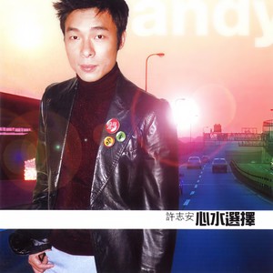 许志安 - 想说