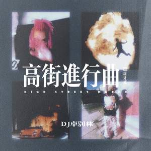 DJ卓别林 - 高街进行曲 (DJ虎牙摇)